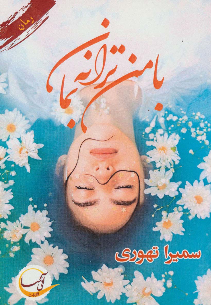 با من ترانه بمان - ناشربوک | خرید آنلاین کتاب