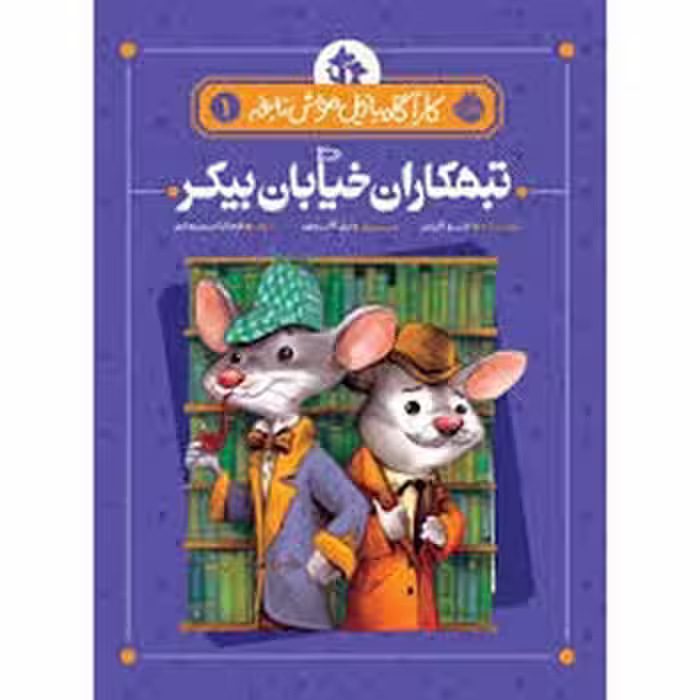 تبهکاران خیابان بیکر 1 | مرکز فرهنگی آبی