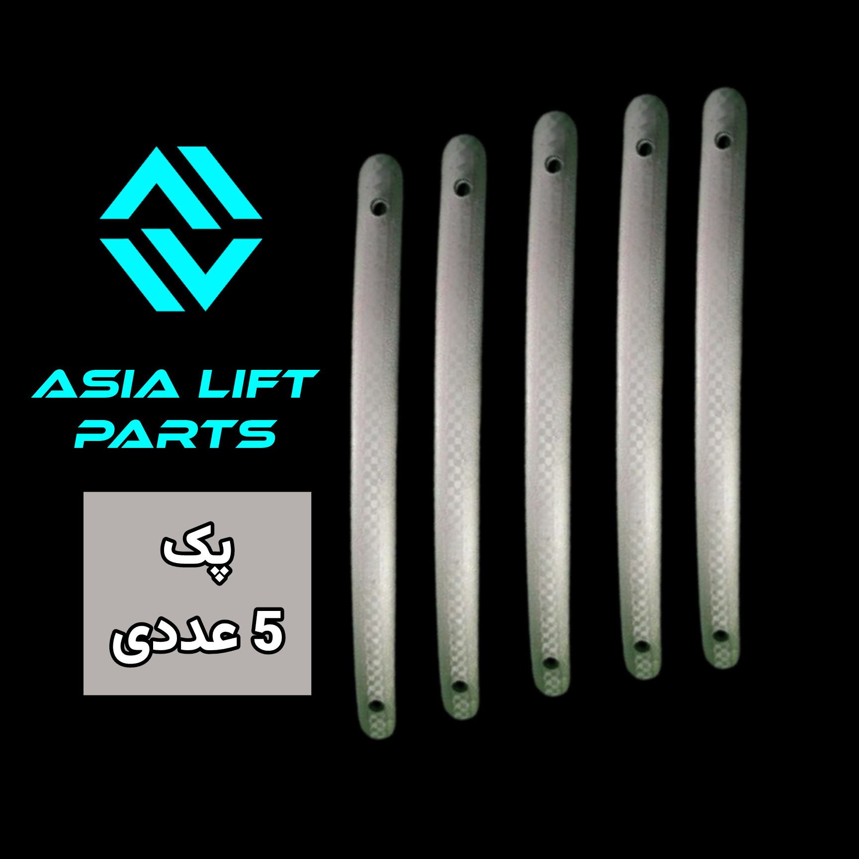 پک 5 عددی دستگیره پلاستیکی درب آسانسور (اقتصادی)