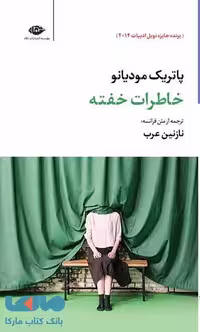 خاطرات خفته موسسه انتشارات نگاه