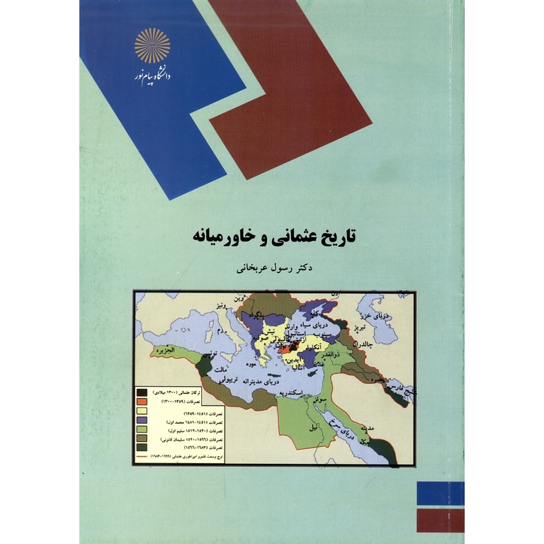 تاریخ عثمانی و خاورمیانه