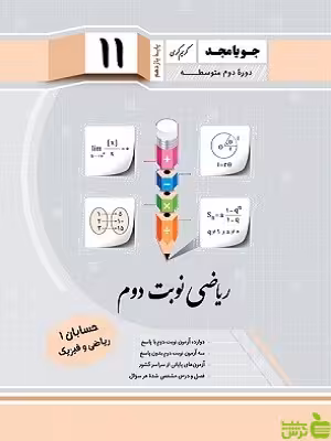 ریاضی نوبت دوم حسابان یازدهم جویامجد - سیب ترش - SibTorsh مولف کریم کرمی