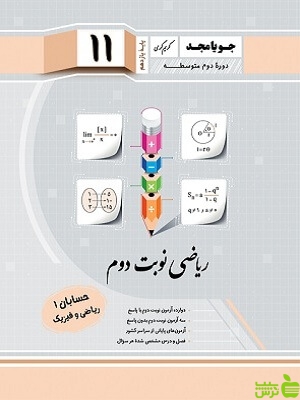 ریاضی نوبت دوم حسابان یازدهم جویامجد - سیب ترش - SibTorsh مولف کریم کرمی