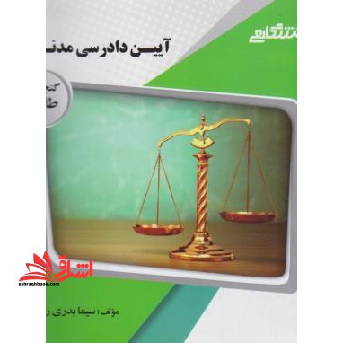 آیین دادرسی مدنی 1 راهنما حل - فروشگاه کتاب اشراق