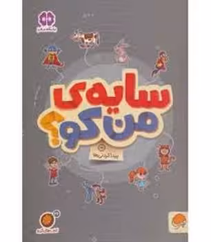 سایه ی من کو/پیدا کردنی ها | مرکز فرهنگی آبی