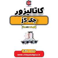 کاتالیزور جک J5 اتوماتیک 1800cc