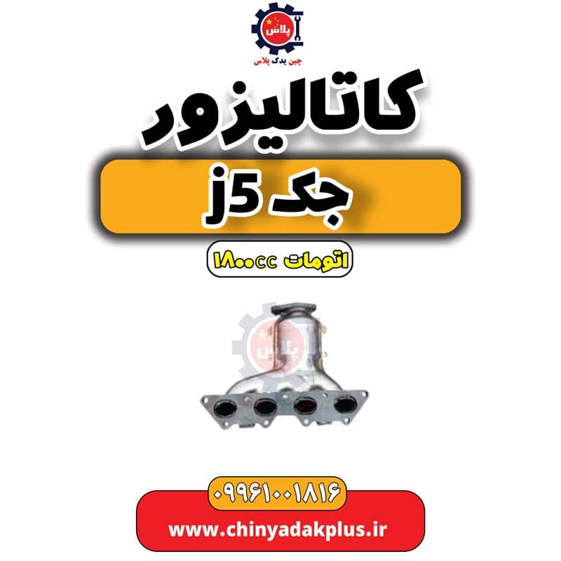کاتالیزور جک J5 اتوماتیک 1800cc