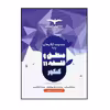 کتاب منطق و فلسفه پایه یازدهم ویژه 1402 اثر احمد خداداد حسینی انتشارات مشاوران آموزش