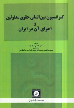 خرید کتاب کنوانسیون بین‌المللی حقوق معلولین و اجرای آن در ایران &#8212; کتابسرای طه