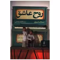 کتاب روح عاشق اثر مارک لوی