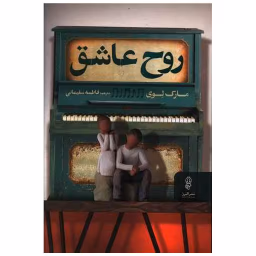کتاب روح عاشق اثر مارک لوی