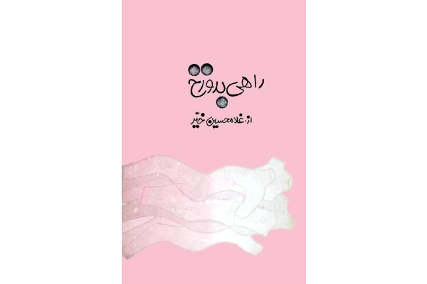راهی بدوزخ - کتابخانه مجازی واتیکان