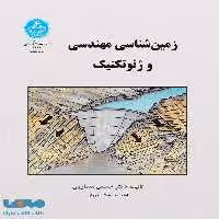 زمین‌شناسی مهندسی ژئوتکنیک نشر دانشگاه تهران