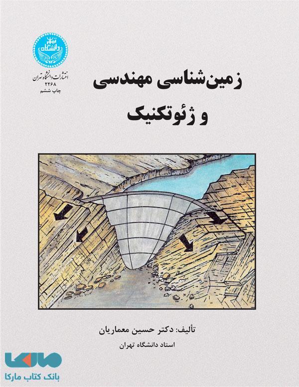زمین‌شناسی مهندسی ژئوتکنیک نشر دانشگاه تهران