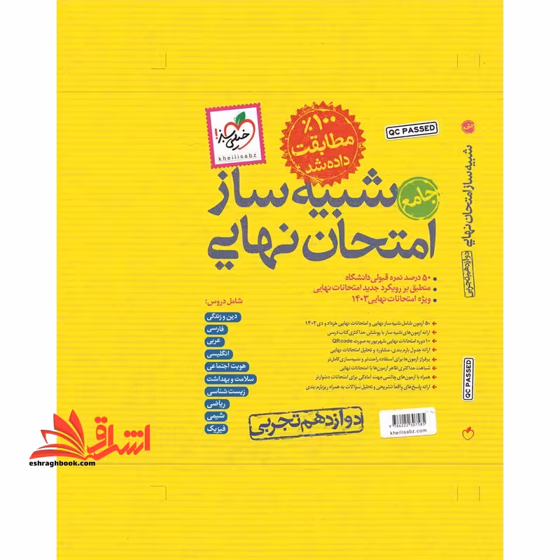شبیه ساز امتحان نهایی جامع 100% مطابقت داده شد دوازدهم تجربی - فروشگاه کتاب اشراق