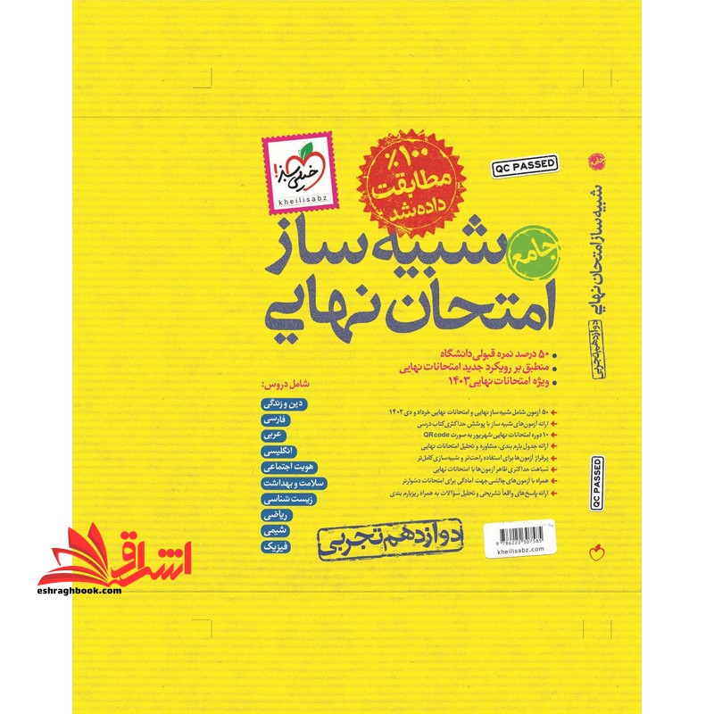 شبیه ساز امتحان نهایی جامع 100% مطابقت داده شد دوازدهم تجربی - فروشگاه کتاب اشراق