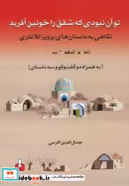 قیمت و خرید کتاب تو آن نبودی که شفق را خونین آفرید | ایده بوک