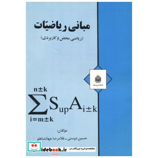 مبانی ریاضیات (ریاضی محض و کاربردی)
