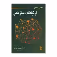 کتاب نظریه های ارتباطات سازمانی اثر جمعی از نویسندگان انتشارات رسا