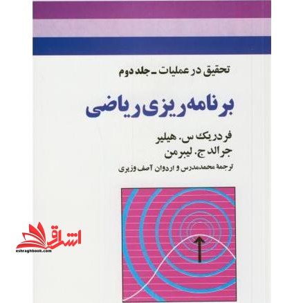 تحقیق در عملیات جلد 2 برنامه ریزی ریاضی - فروشگاه کتاب اشراق