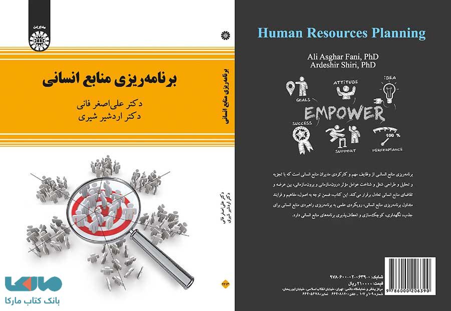 برنامه ریزی منابع انسانی نشر سمت