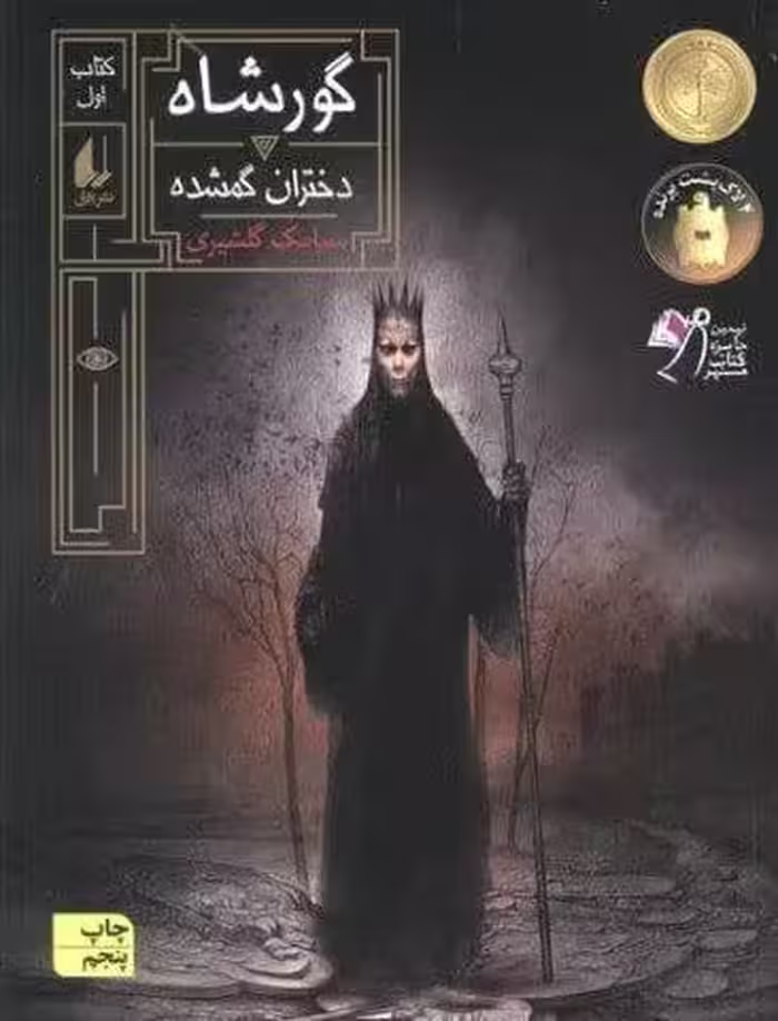 گورشاه 1 (دختران گمشده)