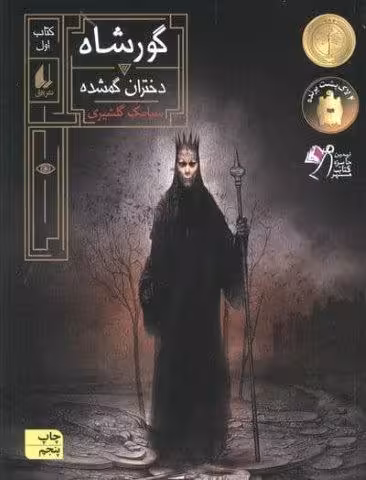 گورشاه 1 (دختران گمشده)