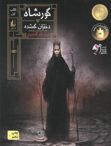 گورشاه 1 (دختران گمشده)