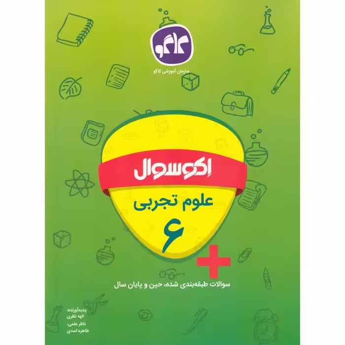 اکو سوال علوم تجربی ششم کاگو
