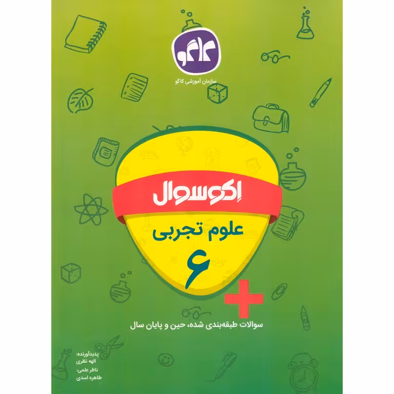 اکو سوال علوم تجربی ششم کاگو