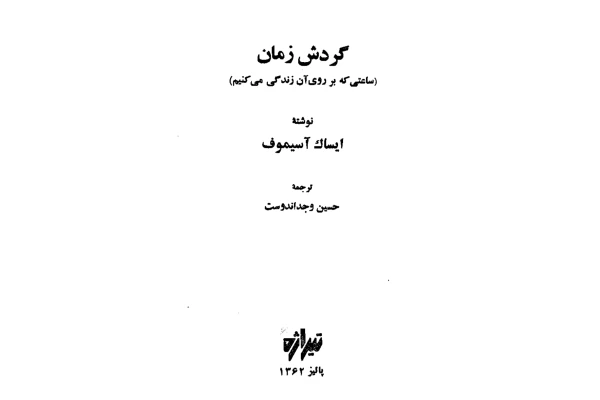 کتاب گردش زمان - کتابخانه مجازی واتیکان