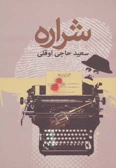 شراره - ناشربوک | خرید آنلاین کتاب