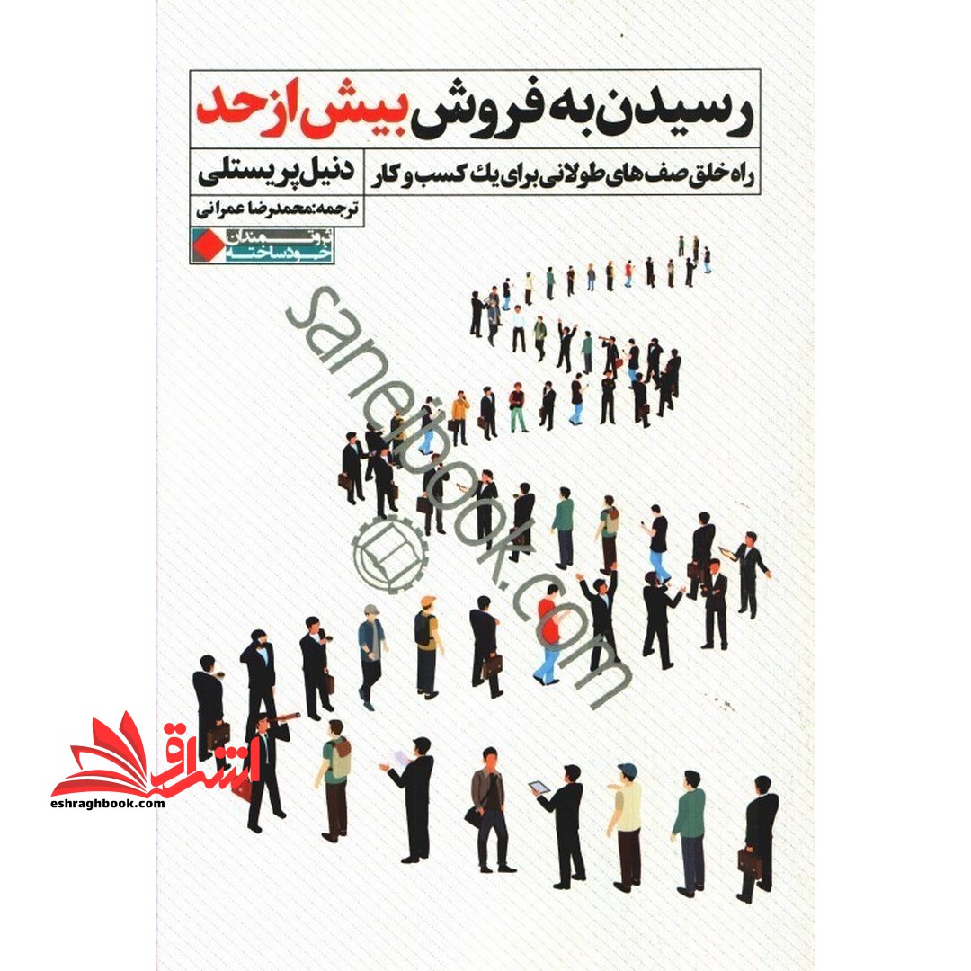 رسیدن به فروش بیش از حد - راه خلق صف های طولانی برای یک کسب و کار - فروشگاه کتاب اشراق
