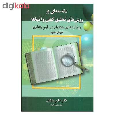 کتاب مقدمه ای بر روش های تحقیق کیفی و آمیخته اثر دکتر عباس بازرگان انتشارات دیدار