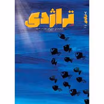 نشریه کتاب تراژدی 7و8 (2جلدی): قصه های تراژدی | مرکز فرهنگی آبی