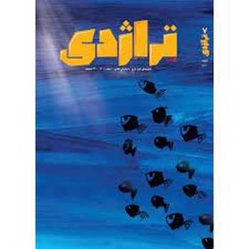 نشریه کتاب تراژدی 7و8 (2جلدی): قصه های تراژدی | مرکز فرهنگی آبی