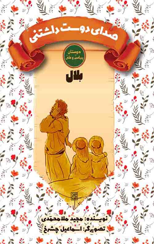 صدای دوست داشتنی (بلال)