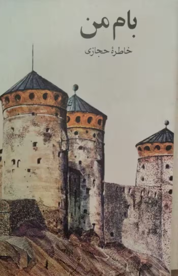 بام من | خاطره حجازی
