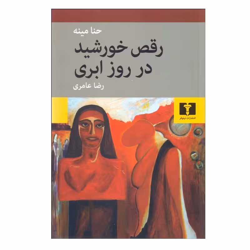 کتاب رقص خورشید در روز ابری اثر حنا مينه انتشارات نیلوفر