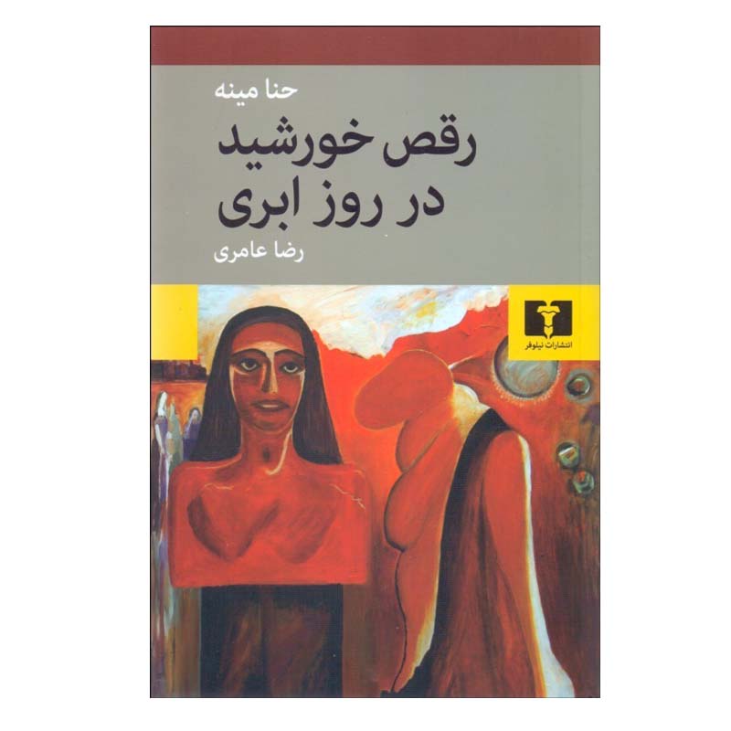 کتاب رقص خورشید در روز ابری اثر حنا مينه انتشارات نیلوفر