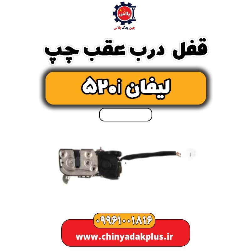 قفل درب عقب چپ لیفان 520i