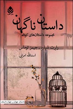 داستان ناگهان: مجموعه داستانهای کوتاه | مرکز فرهنگی آبی