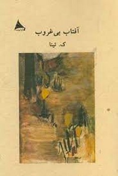 آفتاب بی غروب | مرکز فرهنگی آبی