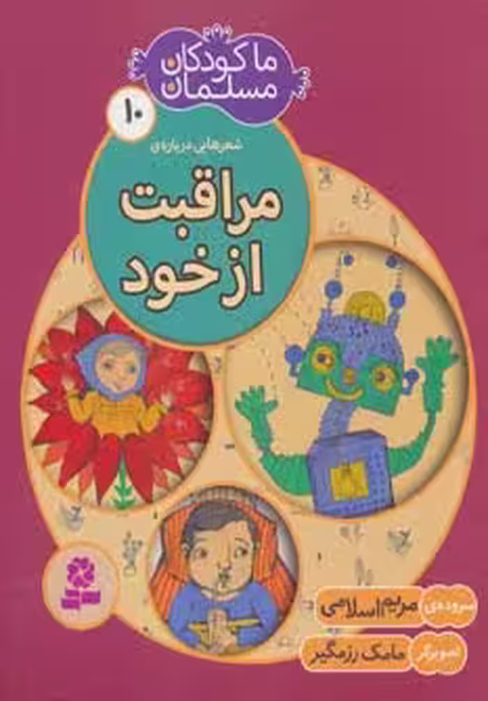 ما کودکان مسلمان10 (شعرهایی درباره ی مراقبت از خود) - ناشربوک | خرید آنلاین کتاب