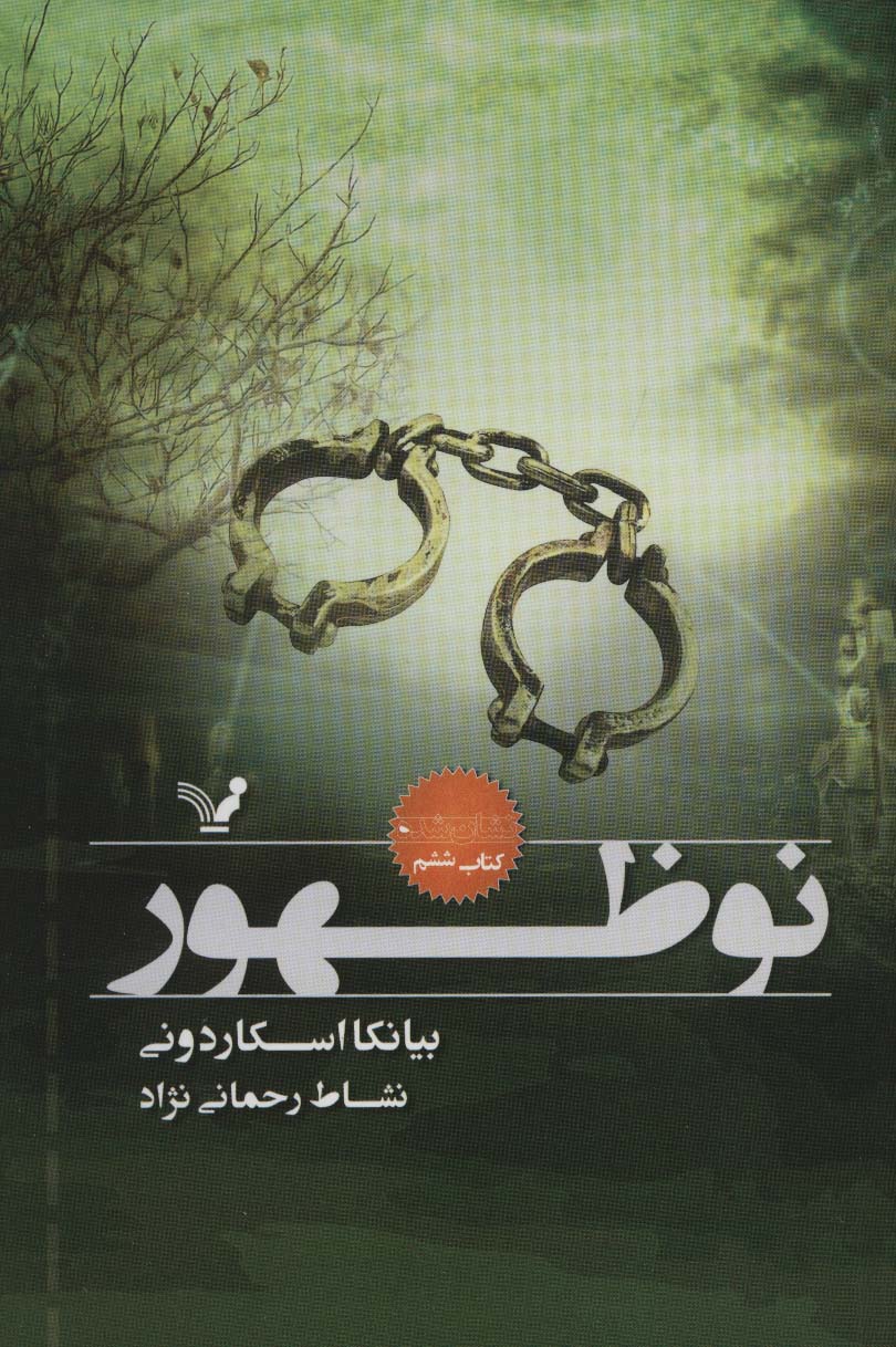 نوظهور (نشان شده:کتاب ششم) - کتاب‌فروشی کوچه کتاب