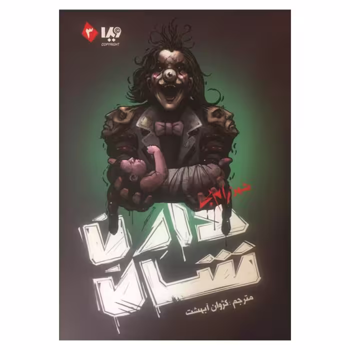 کتاب شهر زامبی اثر دارن شان نشر ویدا