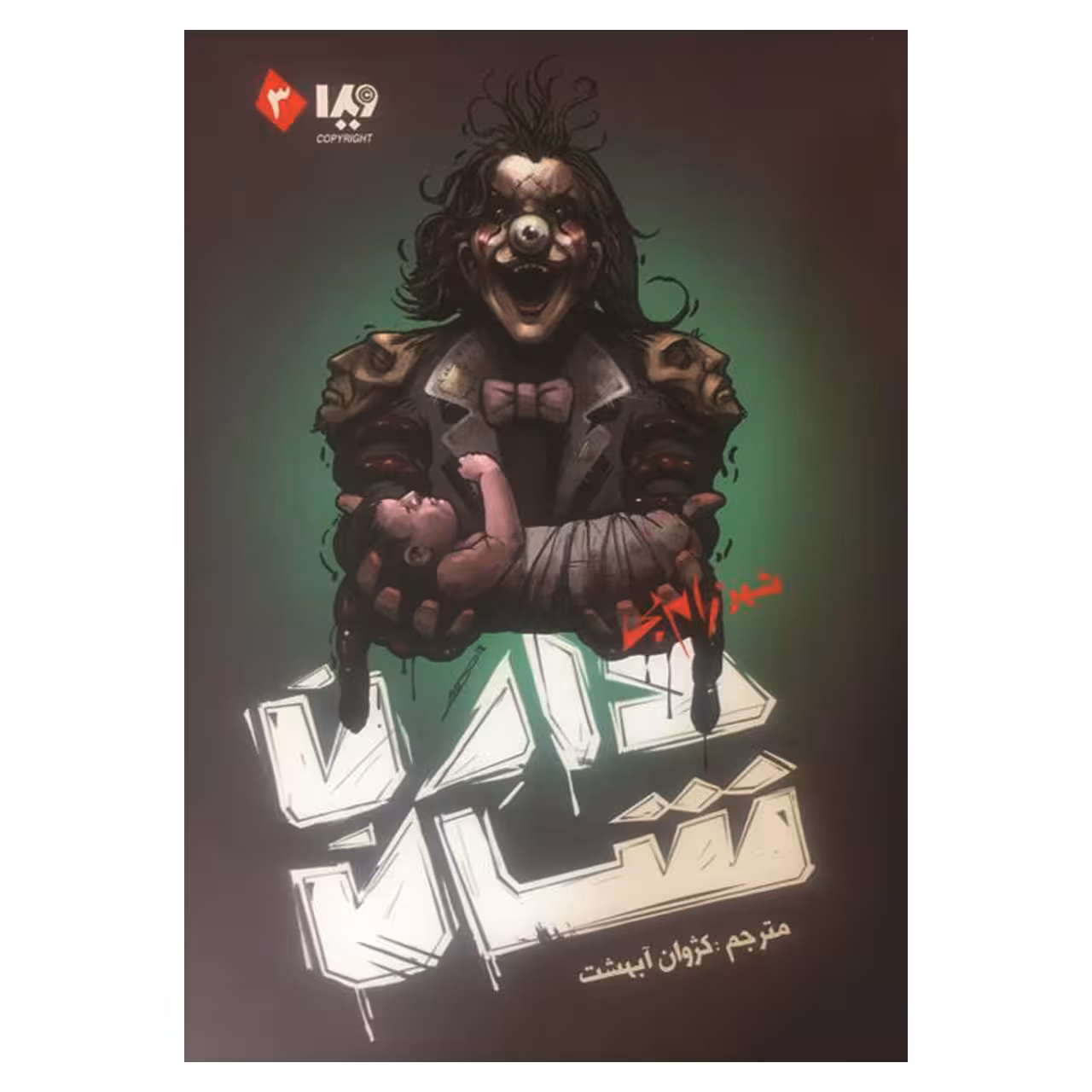 کتاب شهر زامبی اثر دارن شان نشر ویدا
