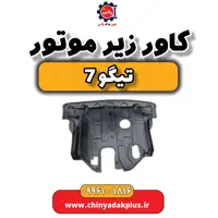 کاور زیر موتور تیگو 7