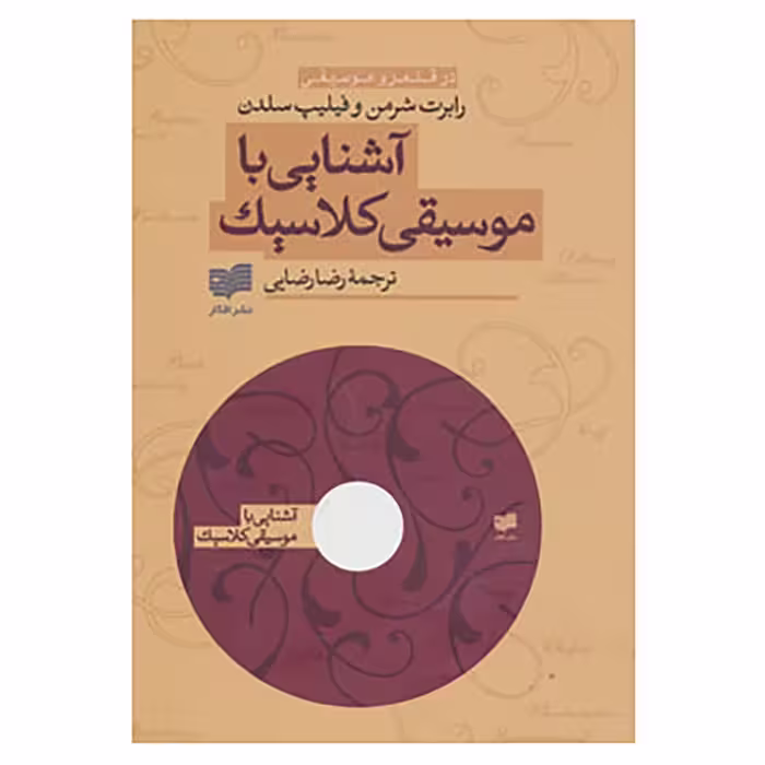 کتاب آشنایی با موسیقی کلاسیک اثر رابرت شرمن،فیلیپ سلدن