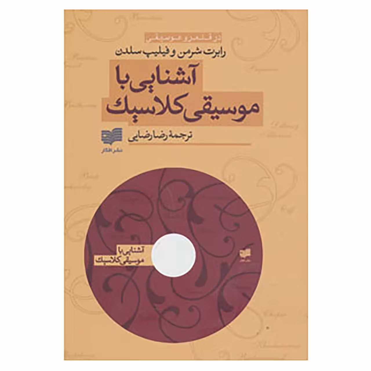 کتاب آشنایی با موسیقی کلاسیک اثر رابرت شرمن،فیلیپ سلدن